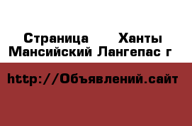  - Страница 12 . Ханты-Мансийский,Лангепас г.